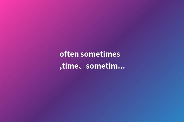 often sometimes,time、sometime、some-第1張-觀點-玄機派